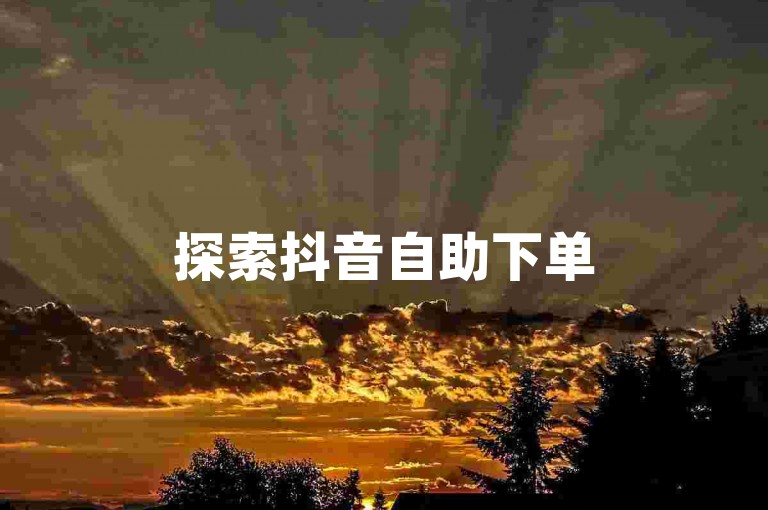 探索抖音自助下单50双击服务，享受24小时不间断的淘宝购物体验。