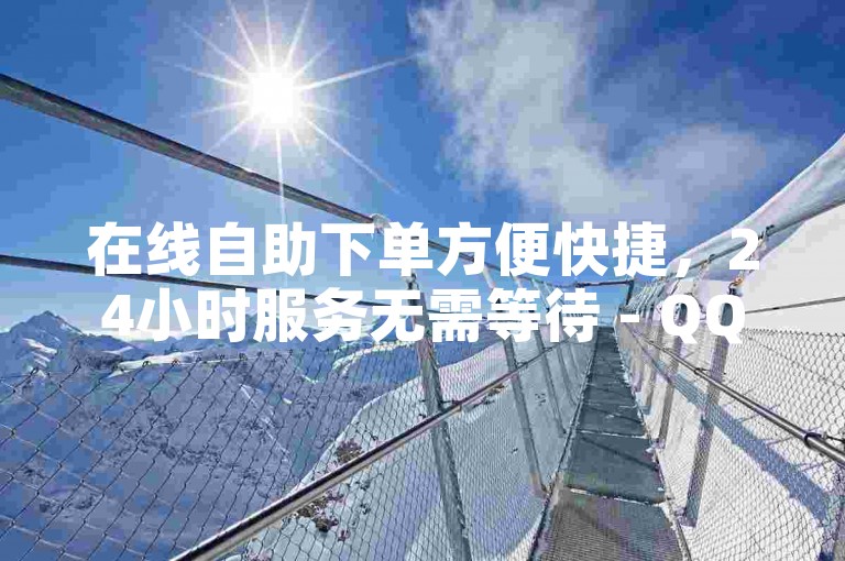 在线自助下单方便快捷，24小时服务无需等待 - QQ名片定制软件即刻获取 - KS业务优惠下单平台。