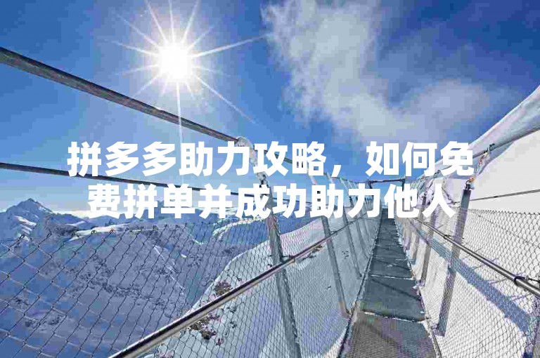 拼多多助力攻略，如何免费拼单并成功助力他人