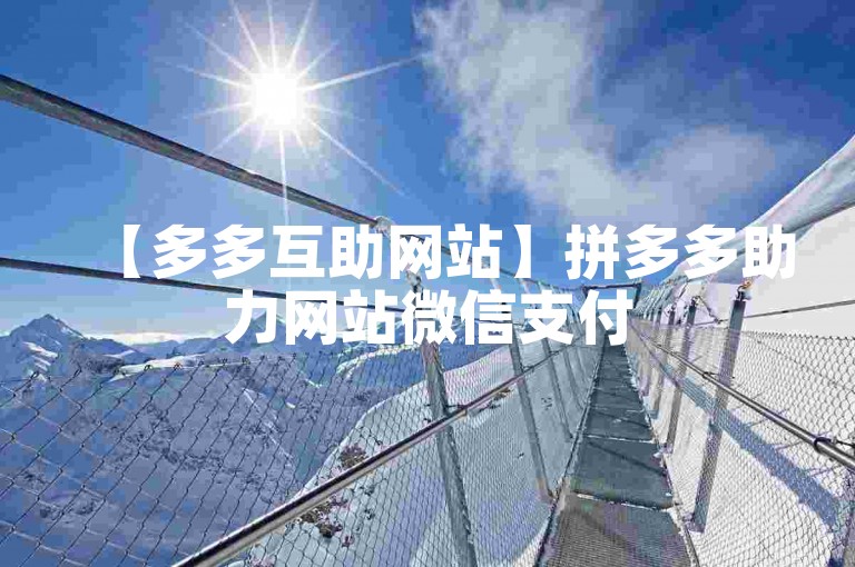 【多多互助网站】拼多多助力网站微信支付